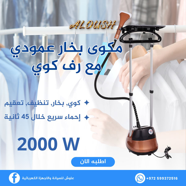 مكوى بخار عمودي مع رف كوي 2000 واط